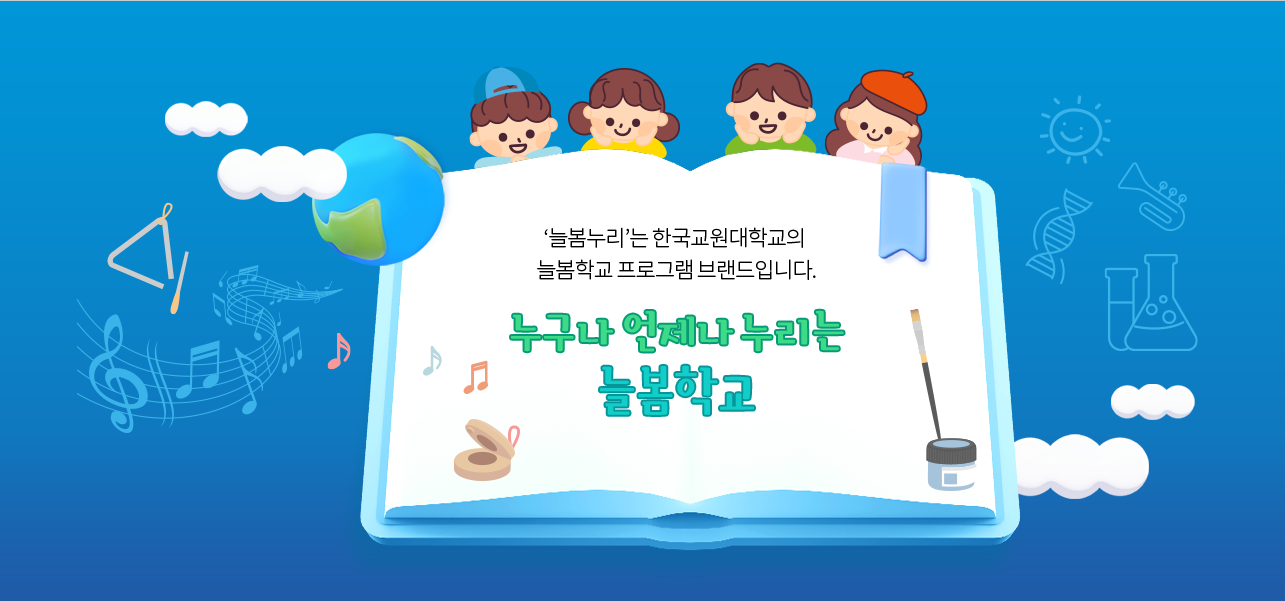 ‘늘봄누리’는 한국교원대학교의 늘봄학교 프로그램 브랜드입니다. 누구나 언제나 누리는 늘봄학교