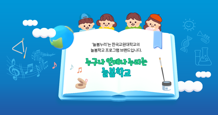 ‘늘봄누리’는 한국교원대학교의 늘봄학교 프로그램 브랜드입니다. 누구나 언제나 누리는 늘봄학교