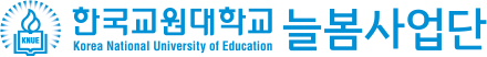 한국교원대학교 늘봄사업단